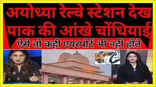 Pakistan shocked to see Ayodhya Railway station Ram Mandhir Pakistani Reaction on railway station |