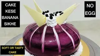 Eggless cake banana sikhe || 100 percent eggless cake | रूई जैसा सॉफ्ट और टेस्टि केक 