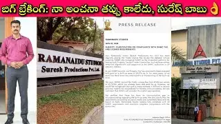 Ramanaidu Studio vs Annapurna Studio: GHMC కి Suresh Babu ఇచ్చిన Clarity తో Nagarjuna and Team ఐతే?😳