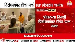 विरोधकांना टीका नको म्हणून बीजेपी उमेदवारांना कानमंत्र? | BJP News