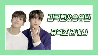 [김국헌/송유빈] 비오브유(B.O.Y) 관계성 알아보기