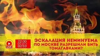 Эскалация неминуема По Москве разрешили бить томагавками? - Dario Analytics.