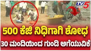 Lakkundi Gold Tressure | 500 ಕೆಜಿ ಚಿನ್ನಕ್ಕಾಗಿ ಶೋಧ...30 ಮಂದಿಯಿಂದ ಗುಂಡಿ ಅಗೆಯುವಿಕೆ | Tv5 Kannada