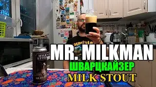 ПИВО MR. MILKMAN от ШВАРЦКАЙЗЕР. MILK STOUT. #обзорпива #пиво #крафтовоепиво