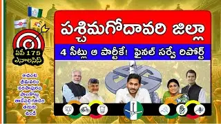 West Godavari Latest Election Survey 2024 | Jagan | tdp | Pawan | Modi | AP