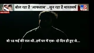 Yes, I killed her, मुझे हिन्दी नहीं आती :Shraddha murder केस के आरोपी आफताब का इकबालिया बयान