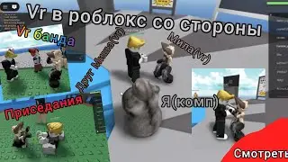 Vr в роблоксе со стороны  😳(с мишай капибарой) #vr 