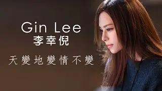 Gin Lee 李幸倪 - 《天變地變情不變》MV