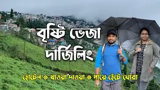 বর্ষায় দার্জিলিং ভ্রমণ | Darjeeling Tour in Rainy Season | Darjeeling Tour in July | Darjeeling Vlog