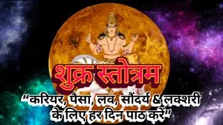 श्री शुक्र स्तोत्रम| धन, प्रेम और सौभाग्य बढ़ाने वाला स्तोत्र | Shri Shukra Stotram| शुक्र दोष शांति