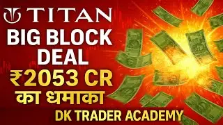 🔥 &ldquo;TITAN में बड़ा धमाका? Monday का Prediction + Block Deal Premium Explained | DK TRADER ACADEMY&rdquo;