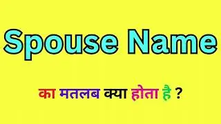 Spouse Name Meaning In Hindi | Spouse Name Ka Matlab kya Hota Hai | Spouse Name  Word Meaning