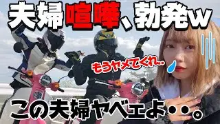 喧嘩勃発？独身女がハチャメチャ夫婦とツーリングした結果【バイク女子】