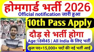 होमगार्ड भर्ती 2026 Online Apply|| Home Guard Recruitment 2025 | Home Guard Vacancy 2025