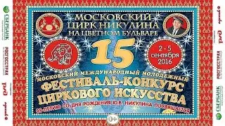 15-й Цирковой фестиваль на Цветном / Пресс-конференция (2016)