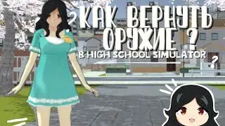 КАК ВЕРНУТЬ ОРУЖИЕ В HIGH SCHOOL SIMULATOR 2018     &deg;      ꕀ&nbsp;&nbsp;&nbsp;   ౿         &deg;    ТУТОР
