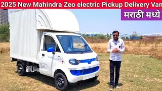 💥 2025 New Mahindra Zeo electric Pickup Delivery Van बद्दल संपूर्ण माहिती मराठी मध्ये