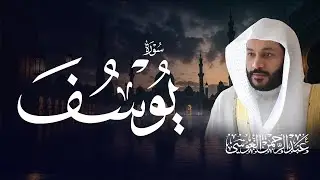 سورة يوسف كاملة بصوت عبدالرحمن العوسي | تلاوة مؤثرة من المصحف المرئي 1444