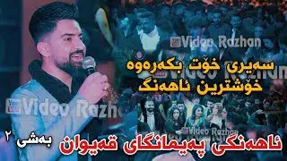 Jasm Chwchani 2022  Ahangi Paymangay Qaywan 26/1/2022 Bashi 1