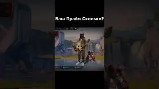 Ваш Прайм Сколько?/ Потпишис на меня!❤️🔥📈/ффшортс #ffshorts #newgun #garenafreefire #newsff #вип