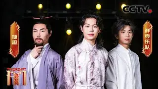 戏腔＋诗歌！鲜克乐队《朝天子・辛弃疾》演绎传统与流行的激情碰撞「开门迎春晚」| CCTV春晚