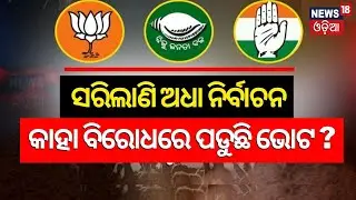 Election News: ସରକାର ବିରୋଧୀ ହାୱା ସତ ? Voting Pattern is changing | Odisha Election 2024 | N18V