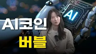 AI코인, 버블인가 혁신인가? 지금 시장이 숨기고 있는 진짜 이야기