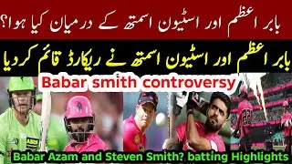 Babar Azam vs smith| Babar Azam and Steve Smith partnership bbl today batting| smith vs Babar fight 