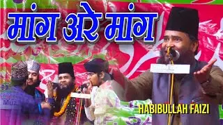 Habibullah Faizi Urse Brahimi Surkanhi Sharif - Mayus Kyu Takta Hai Khada Mang Are Mang Naat Sharif