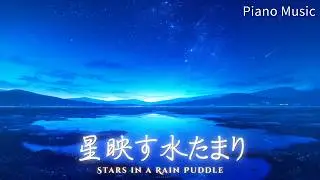 【Sleep Piano BGM】星映す水たまり ー Stars in a Rain Puddle | Deep Sleep, Insomnia Relief (No Vocals)