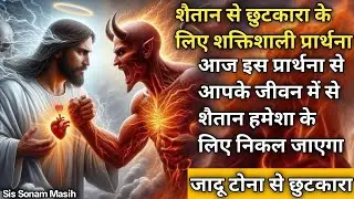शैतान से छुटकारा 🙌🏻 के लिए शक्तिशाली प्रार्थना ll blessings prayer 🙏🏻 ll Sis Sonam Masih 