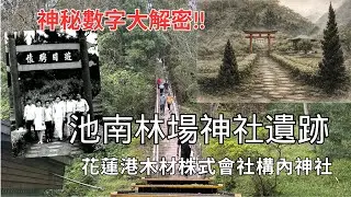 探索池南林場神社遺跡「花蓮港木材株式會社構內神社」