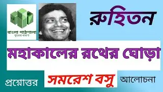 #মহাকালেররথেরঘোড়া