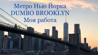 Метро Нью Йорка, DUMBO BROOKLYN и моя работа.  Дамбо, Бруклин, Нью Йорк.