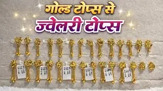 कम बजट में शानदार गोल्ड टॉप्स | 2 Gram Gold Tops Designsनई डिज़ाइन गोल्ड टॉप्स | Ladiestops 