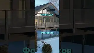 Минусы Фахверков-домов: По пунктам и тезисно #shorts