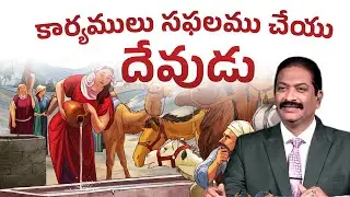 కార్యములు సఫలము చేయు దేవుడు | Rev.Dr.V.Rangaraju | Sajeeva Swaram | సజీవ స్వరం