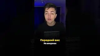 ПЕРЕДНИЙ ВИС НА ШНУРКАХ
