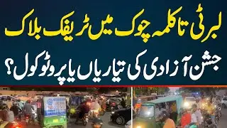 Traffic Block In Liberty To Kalma Chowk Lahore - Independence Celebration Preparations Or Protocol?