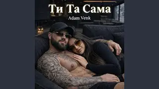 Ти Та СаМа