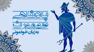 طهمورث مخترع خط میخی (داستان&zwnj;های خداینامه به زبان ساده)