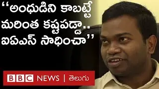 Blind IAS: పుట్టుకతోనే అంధుడు, కానీ పట్టుదలతో ఐఏఎస్ అయిన తెలుగు బిడ్డ... కట్టా సింహాచలం | BBC Telugu
