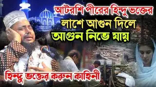 আটরশি পীরের হিন্দু ভক্তের লাশে হাজার চেষ্টার পরও আগুন ধরলোনা। হাফেজ মাওলান হাসান সিরাজী hasan siraji