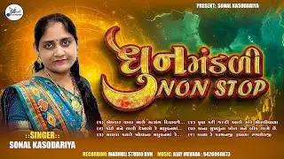 Dhun mandali non stop|| all new gujarati bhajan || sonal kasodariya official || LIKE & SUBSCRIBE ||