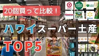 【検証】20個買って比較！絶対買うべきハワイスーパー土産TOP5