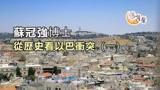 蘇冠強博士 從歷史看以巴衝突（一)