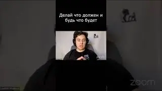 Делай что должен и будь что будет ⚡️ Как нас найти смотрите в описании 👉
