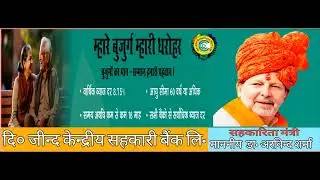 म्हारे बुजुर्ग म्हारी धरोहर | Dr. Arvind Sharma (MoC) | Central Co-operative Bank Ltd. | Scheme