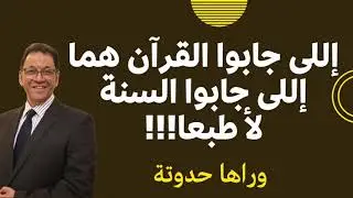 هل اللى جابوا السنة هما اللى جابوا القرآن. إضلال الناس بأوهام فى الراس. اما انك مؤمن بالله او بالبشر