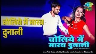 चोलिये में मारब दुनाली | Choliye Mein Marab Dunali | Ankit Mishra